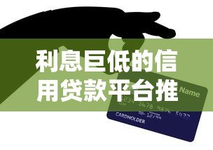 利息巨低的信用贷款平台推荐：快速申请低息贷款必看指南