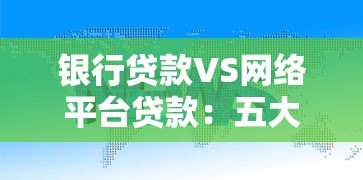 银行贷款VS网络平台贷款:五大核心区别与选择指南 银行贷款VS网络平台贷款:五大核心区别与选择指南