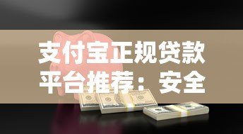 支付宝正规贷款平台推荐：安全可靠，快速到账