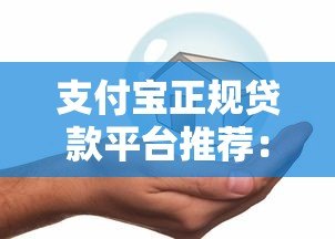 支付宝正规贷款平台推荐：安全可靠，快速到账