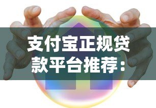 支付宝正规贷款平台推荐：安全可靠，快速到账