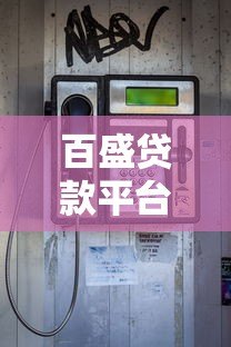 百盛贷款平台电话是多少?快速获取客服联系方式及贷款指南 百盛贷款平台电话是多少?快速获取客服联系方式及贷款指南