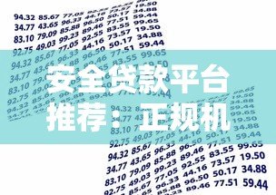 安全贷款平台推荐：正规机构高通过率借款攻略