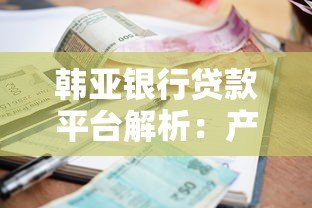 韩亚银行贷款平台解析：产品、利率、申请条件全攻略