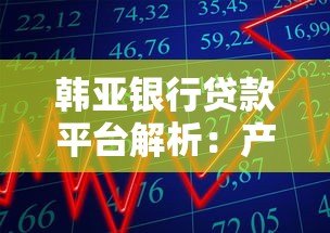 韩亚银行贷款平台解析：产品、利率、申请条件全攻略