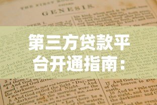 第三方贷款平台开通指南：一步步教你快速申请贷款