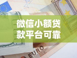 微信小额贷款平台可靠吗?5个判断技巧+真实用户经验分享 微信小额贷款平台可靠吗?5个判断技巧+真实用户经验分享