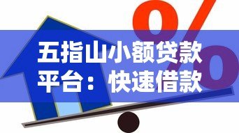 五指山小额贷款平台:快速借款攻略与正规渠道解析 五指山小额贷款平台:快速借款攻略与正规渠道解析