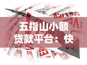 五指山小额贷款平台:快速借款攻略与正规渠道解析 五指山小额贷款平台:快速借款攻略与正规渠道解析