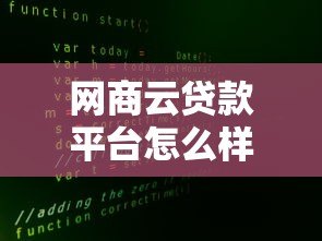 网商云贷款平台怎么样？真实测评与申请攻略