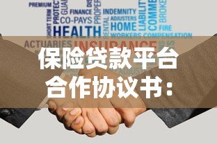 保险贷款平台合作协议书：正规平台合作流程与风险控制方案