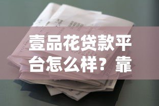 壹品花贷款平台怎么样?靠谱吗?详细申请条件解析 壹品花贷款平台怎么样?靠谱吗?详细申请条件解析
