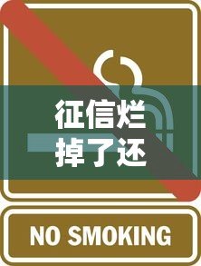 征信烂掉了还能贷款？这些高风险平台要当心