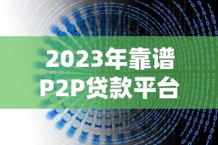 2023年靠谱P2P贷款平台推荐及避坑指南