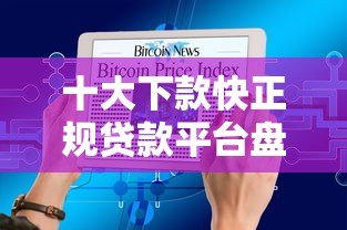 十大下款快正规贷款平台盘点 急用钱必看 十大下款快正规贷款平台盘点 急用钱必看