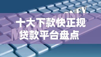 十大下款快正规贷款平台盘点 急用钱必看 十大下款快正规贷款平台盘点 急用钱必看