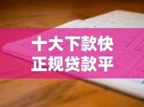 十大下款快正规贷款平台盘点 急用钱必看 十大下款快正规贷款平台盘点 急用钱必看