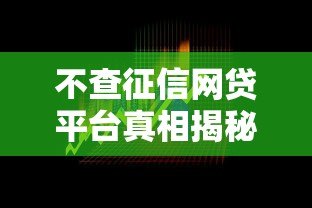 不查征信网贷平台真相揭秘：风险与选择全解析