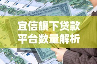 宜信旗下贷款平台数量解析:哪些产品值得关注? 宜信旗下贷款平台数量解析:哪些产品值得关注?