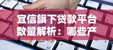 宜信旗下贷款平台数量解析:哪些产品值得关注? 宜信旗下贷款平台数量解析:哪些产品值得关注?