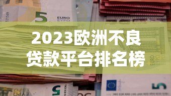 2023欧洲不良贷款平台排名榜及深度解析 2023欧洲不良贷款平台排名榜及深度解析