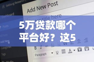5万贷款哪个平台好？这5种渠道优缺点一次说清