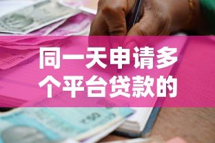 同一天申请多个平台贷款的影响与风险解析