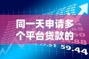 同一天申请多个平台贷款的影响与风险解析