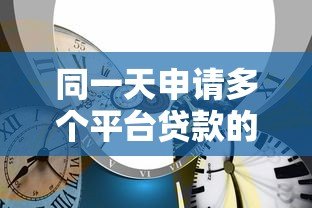 同一天申请多个平台贷款的影响与风险解析