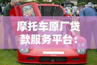 摩托车原厂贷款服务平台:低门槛购车方案全解析 摩托车原厂贷款服务平台:低门槛购车方案全解析