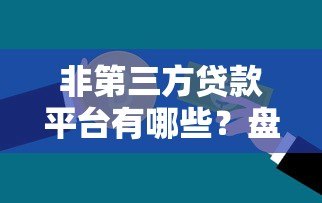 非第三方贷款平台有哪些？盘点银行、消费金融等正规渠道