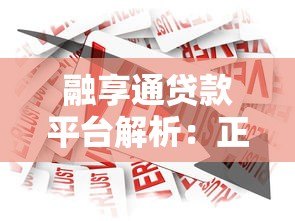 融享通贷款平台解析：正规性、产品特点及申请流程全指南