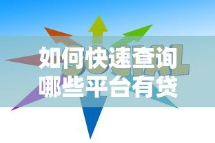 如何快速查询哪些平台有贷款未还？最全指南来帮你