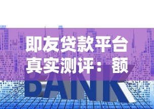 即友贷款平台真实测评:额度、利率、优缺点全解析 即友贷款平台真实测评:额度、利率、优缺点全解析