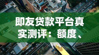 即友贷款平台真实测评:额度、利率、优缺点全解析 即友贷款平台真实测评:额度、利率、优缺点全解析