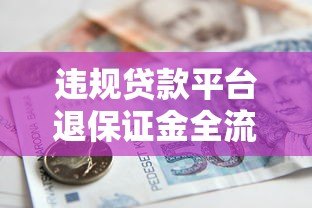 违规贷款平台退保证金全流程解析及维权指南 违规贷款平台退保证金全流程解析及维权指南