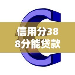 信用分388分能贷款吗？这5个平台或许能帮你应急