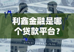利鑫金融是哪个贷款平台？正规靠谱吗？一文全解析