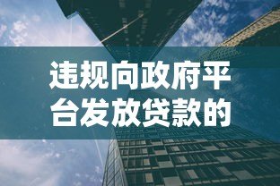 违规向政府平台发放贷款的风险与监管对策