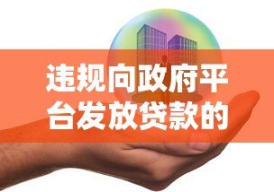 违规向政府平台发放贷款的风险与监管对策