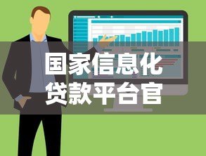 国家信息化贷款平台官网申请指南与优势解析 国家信息化贷款平台官网申请指南与优势解析