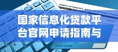国家信息化贷款平台官网申请指南与优势解析 国家信息化贷款平台官网申请指南与优势解析