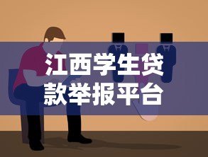 江西学生贷款举报平台官网指南:如何正确维护权益与举报流程解析 江西学生贷款举报平台官网指南:如何正确维护权益与举报流程解析