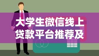 大学生微信线上贷款平台推荐及申请注意事项