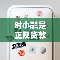 时小融是正规贷款平台吗？用户必须知道的5个关键点
