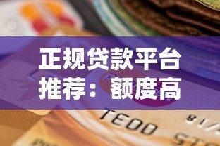 正规贷款平台推荐：额度高利息低的选择指南