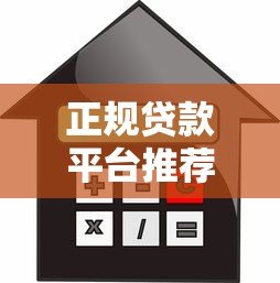 正规贷款平台推荐：额度高利息低的选择指南