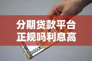 分期贷款平台正规吗利息高吗？贷款前必看避坑指南