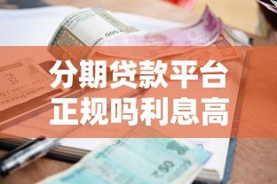 分期贷款平台正规吗利息高吗？贷款前必看避坑指南