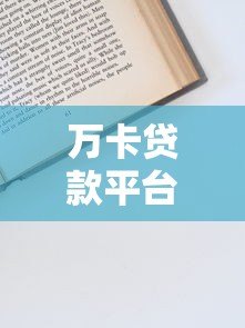 万卡贷款平台怎么样？资质、利息、申请流程全解析